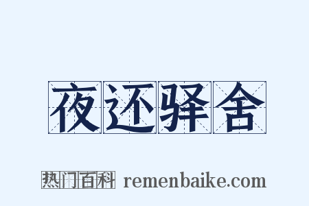 夜还驿舍是什么意思的图片